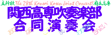 The 28th Kansai Kosen Joint Concert
